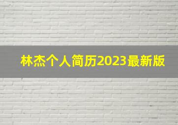 林杰个人简历2023最新版