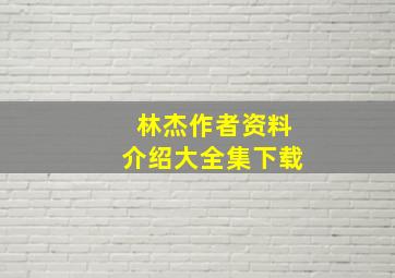 林杰作者资料介绍大全集下载