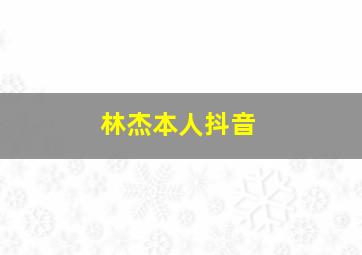 林杰本人抖音