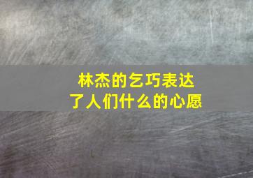 林杰的乞巧表达了人们什么的心愿