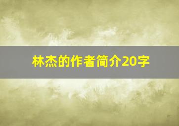 林杰的作者简介20字