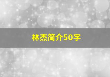 林杰简介50字