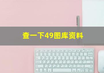 查一下49图库资料