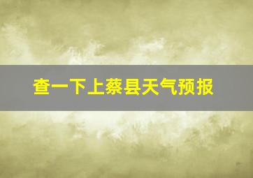 查一下上蔡县天气预报