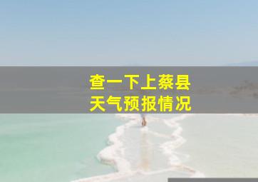 查一下上蔡县天气预报情况