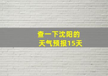 查一下沈阳的天气预报15天