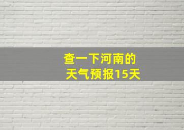 查一下河南的天气预报15天