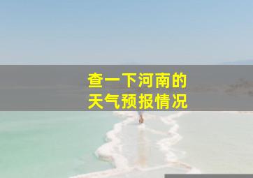 查一下河南的天气预报情况