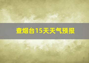 查烟台15天天气预报