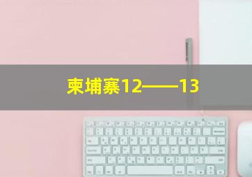 柬埔寨12――13