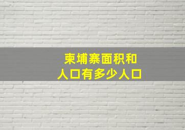 柬埔寨面积和人口有多少人口