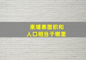 柬埔寨面积和人口相当于哪里