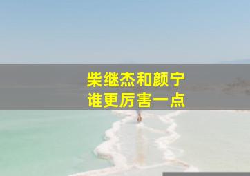 柴继杰和颜宁谁更厉害一点