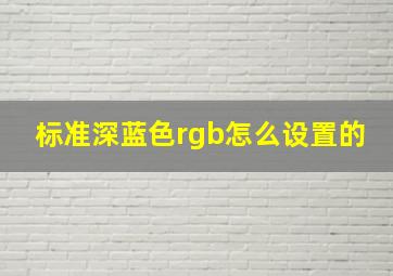 标准深蓝色rgb怎么设置的