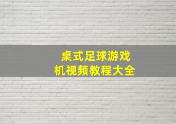 桌式足球游戏机视频教程大全