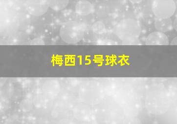 梅西15号球衣