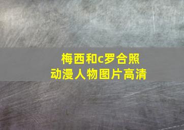 梅西和c罗合照动漫人物图片高清