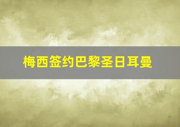 梅西签约巴黎圣日耳曼