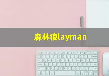 森林狼layman