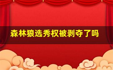 森林狼选秀权被剥夺了吗