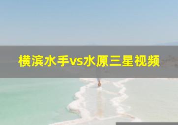 横滨水手vs水原三星视频