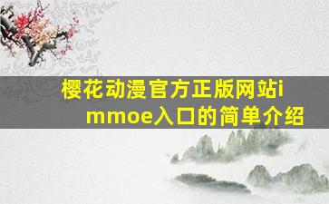 樱花动漫官方正版网站immoe入口的简单介绍