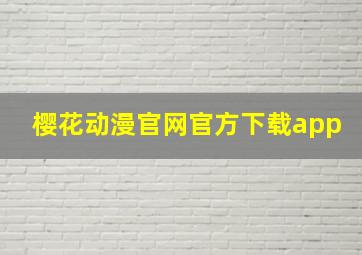 樱花动漫官网官方下载app