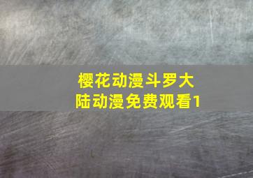 樱花动漫斗罗大陆动漫免费观看1