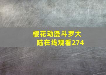 樱花动漫斗罗大陆在线观看274