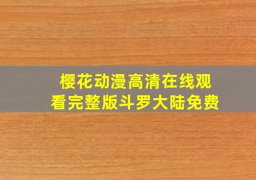 樱花动漫高清在线观看完整版斗罗大陆免费