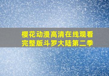 樱花动漫高清在线观看完整版斗罗大陆第二季