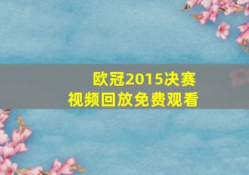 欧冠2015决赛视频回放免费观看