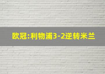 欧冠:利物浦3-2逆转米兰