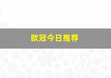 欧冠今日推荐