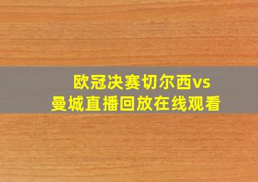 欧冠决赛切尔西vs曼城直播回放在线观看