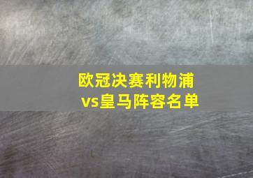 欧冠决赛利物浦vs皇马阵容名单