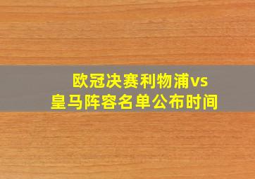 欧冠决赛利物浦vs皇马阵容名单公布时间