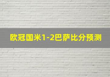 欧冠国米1-2巴萨比分预测