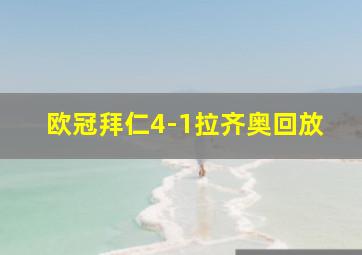 欧冠拜仁4-1拉齐奥回放