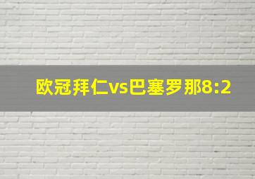 欧冠拜仁vs巴塞罗那8:2