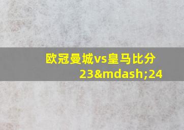 欧冠曼城vs皇马比分23—24