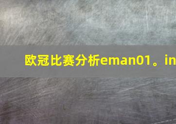 欧冠比赛分析eman01。in