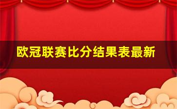 欧冠联赛比分结果表最新