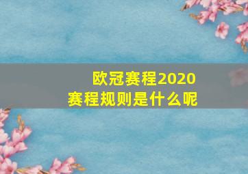 欧冠赛程2020赛程规则是什么呢