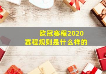 欧冠赛程2020赛程规则是什么样的