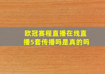 欧冠赛程直播在线直播5套传播吗是真的吗