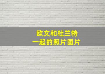 欧文和杜兰特一起的照片图片