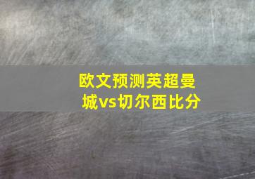 欧文预测英超曼城vs切尔西比分