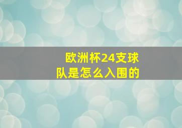 欧洲杯24支球队是怎么入围的