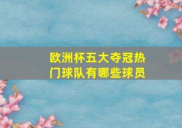 欧洲杯五大夺冠热门球队有哪些球员